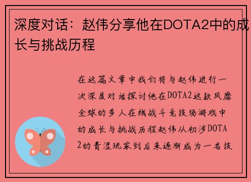 深度对话：赵伟分享他在DOTA2中的成长与挑战历程