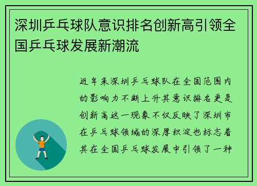 深圳乒乓球队意识排名创新高引领全国乒乓球发展新潮流