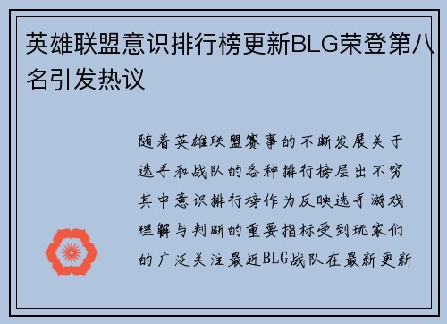 英雄联盟意识排行榜更新BLG荣登第八名引发热议