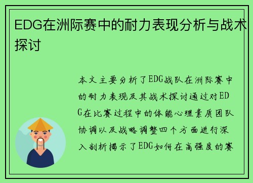 EDG在洲际赛中的耐力表现分析与战术探讨