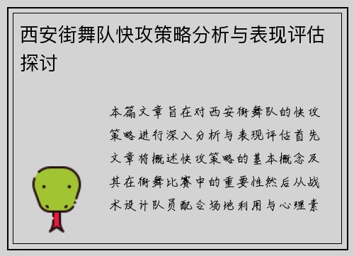 西安街舞队快攻策略分析与表现评估探讨
