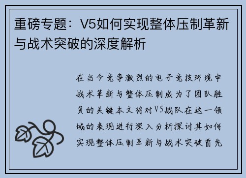 重磅专题：V5如何实现整体压制革新与战术突破的深度解析