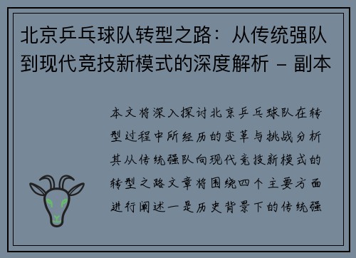 北京乒乓球队转型之路：从传统强队到现代竞技新模式的深度解析 - 副本