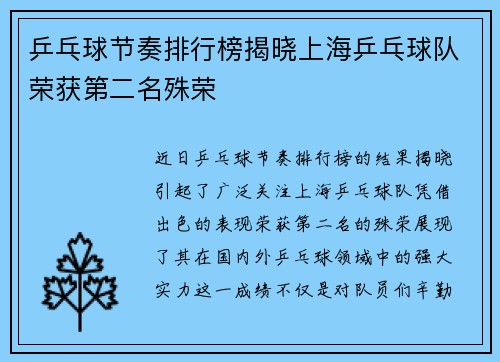 乒乓球节奏排行榜揭晓上海乒乓球队荣获第二名殊荣