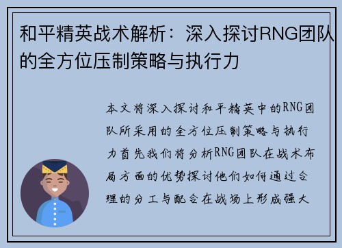 和平精英战术解析：深入探讨RNG团队的全方位压制策略与执行力