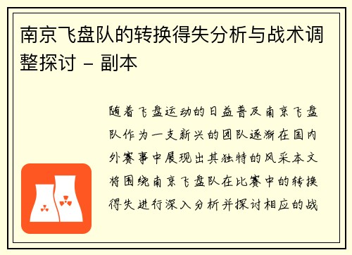 南京飞盘队的转换得失分析与战术调整探讨 - 副本