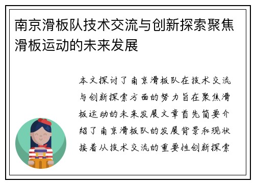 南京滑板队技术交流与创新探索聚焦滑板运动的未来发展