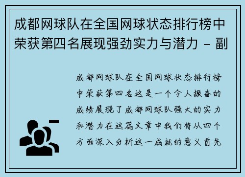 成都网球队在全国网球状态排行榜中荣获第四名展现强劲实力与潜力 - 副本