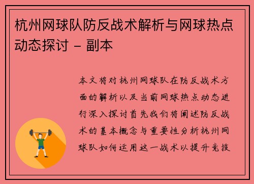 杭州网球队防反战术解析与网球热点动态探讨 - 副本