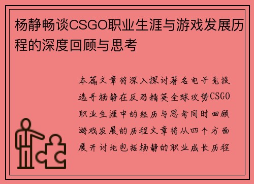 杨静畅谈CSGO职业生涯与游戏发展历程的深度回顾与思考