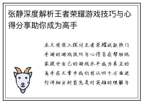 张静深度解析王者荣耀游戏技巧与心得分享助你成为高手