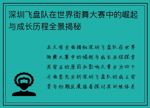深圳飞盘队在世界街舞大赛中的崛起与成长历程全景揭秘