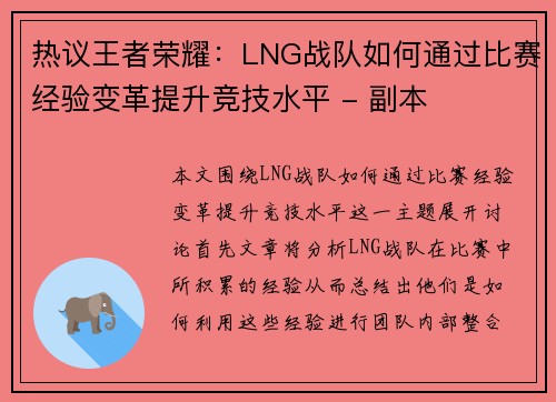 热议王者荣耀：LNG战队如何通过比赛经验变革提升竞技水平 - 副本