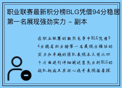 职业联赛最新积分榜BLG凭借94分稳居第一名展现强劲实力 - 副本