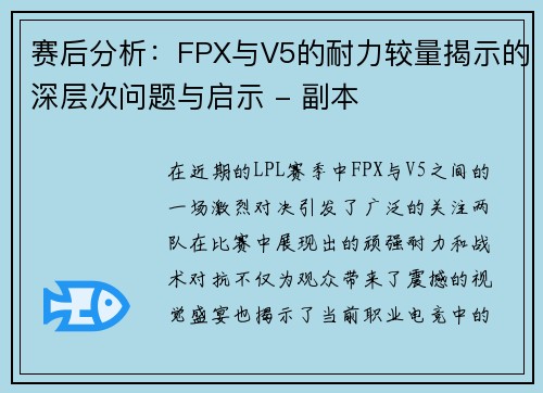 赛后分析：FPX与V5的耐力较量揭示的深层次问题与启示 - 副本