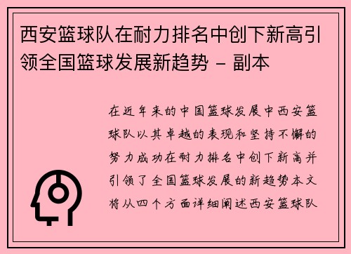 西安篮球队在耐力排名中创下新高引领全国篮球发展新趋势 - 副本