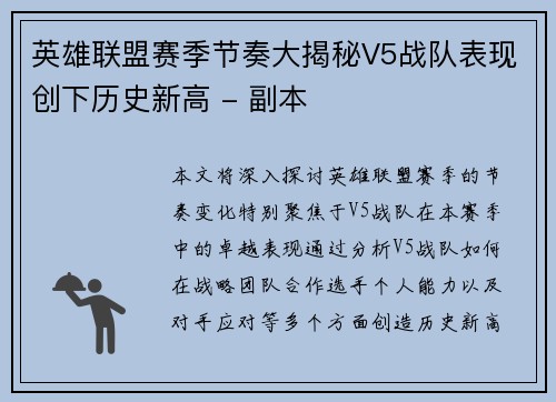 英雄联盟赛季节奏大揭秘V5战队表现创下历史新高 - 副本