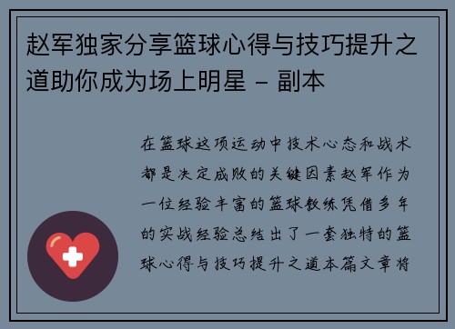 赵军独家分享篮球心得与技巧提升之道助你成为场上明星 - 副本
