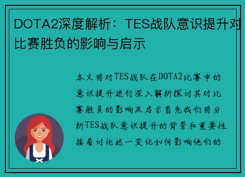 DOTA2深度解析：TES战队意识提升对比赛胜负的影响与启示