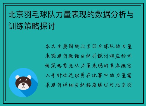 北京羽毛球队力量表现的数据分析与训练策略探讨