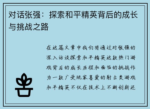 对话张强：探索和平精英背后的成长与挑战之路