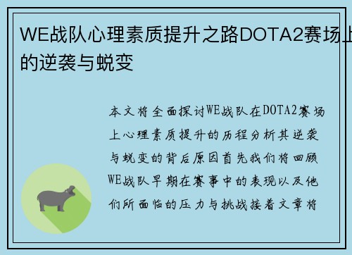 WE战队心理素质提升之路DOTA2赛场上的逆袭与蜕变