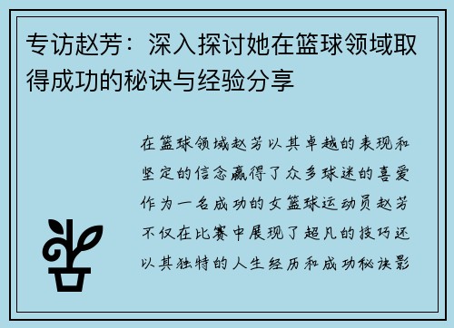 专访赵芳：深入探讨她在篮球领域取得成功的秘诀与经验分享