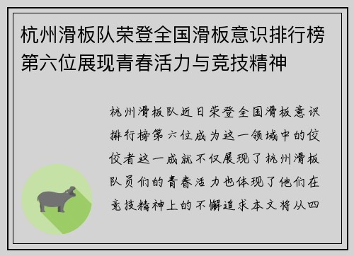 杭州滑板队荣登全国滑板意识排行榜第六位展现青春活力与竞技精神