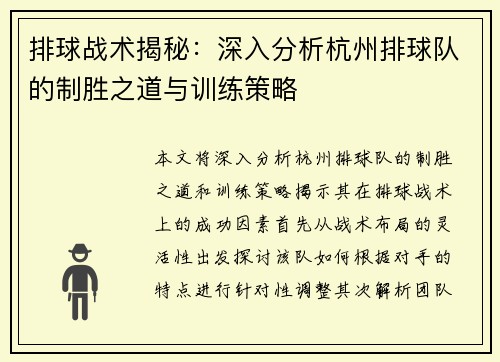 排球战术揭秘：深入分析杭州排球队的制胜之道与训练策略
