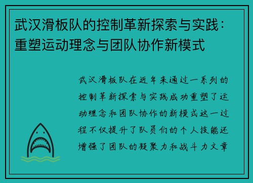武汉滑板队的控制革新探索与实践：重塑运动理念与团队协作新模式